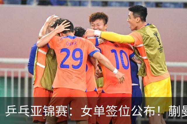 乒乓亚锦赛：女单签位公布！蒯曼有望再战桥本，石洵瑶或阻击张本