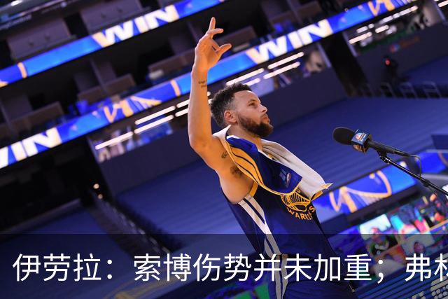 伊劳拉：索博伤势并未加重；弗林蓬国际比赛日之前恐难复出