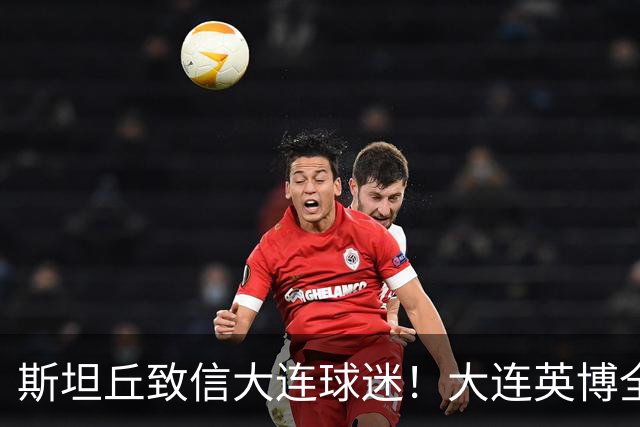 斯坦丘致信大连球迷！大连英博全力备战天王山之战！