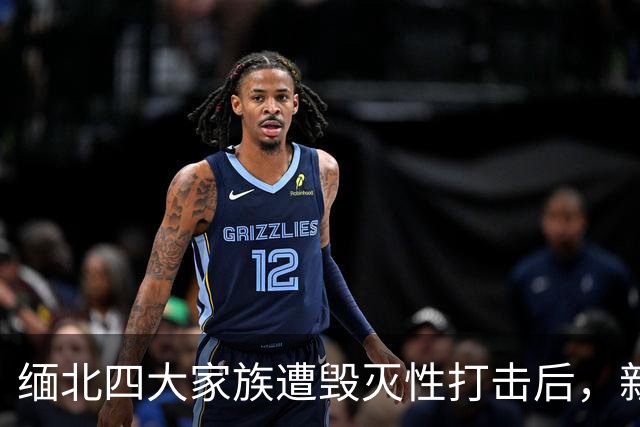 缅北四大家族遭毁灭性打击后，新电诈之王又出现了，这人叫邓丕兵