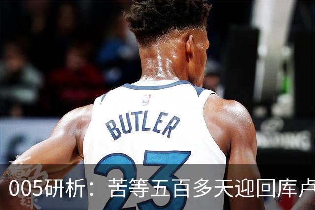 005研析：苦等五百多天迎回库卢，英超垫底的热刺主场背水一战